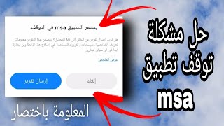 حل مشكلة يستمر التطبيق msa في التوقف لأجهزة شاومي وريدمي2021