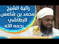 الرائية التي مدح بها الشيخ محمد بن شامس البطاشي رحمه الله 