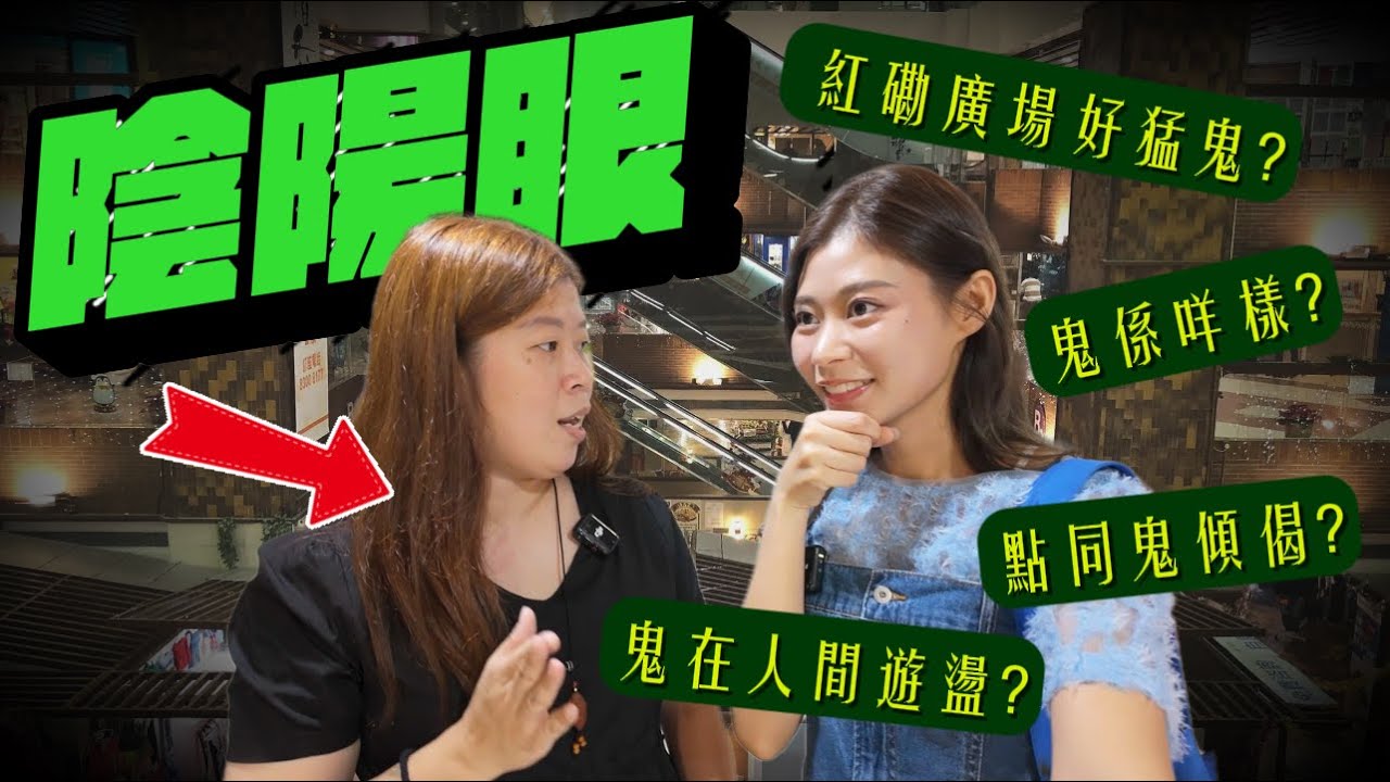 農曆七月鬼門關大開 紅磡廣場成猛鬼地點 陰陽眼人士分享鬼界律例 盂蘭節小心游水同結界 #RubyTuesday #鬼節