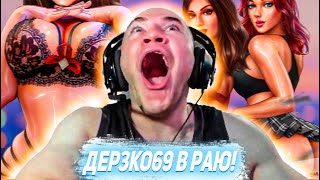 ДЕРЗКО69 СНОВА ПОШЕЛ ПО ДЕВОЧКАМ 🔥 derzko69