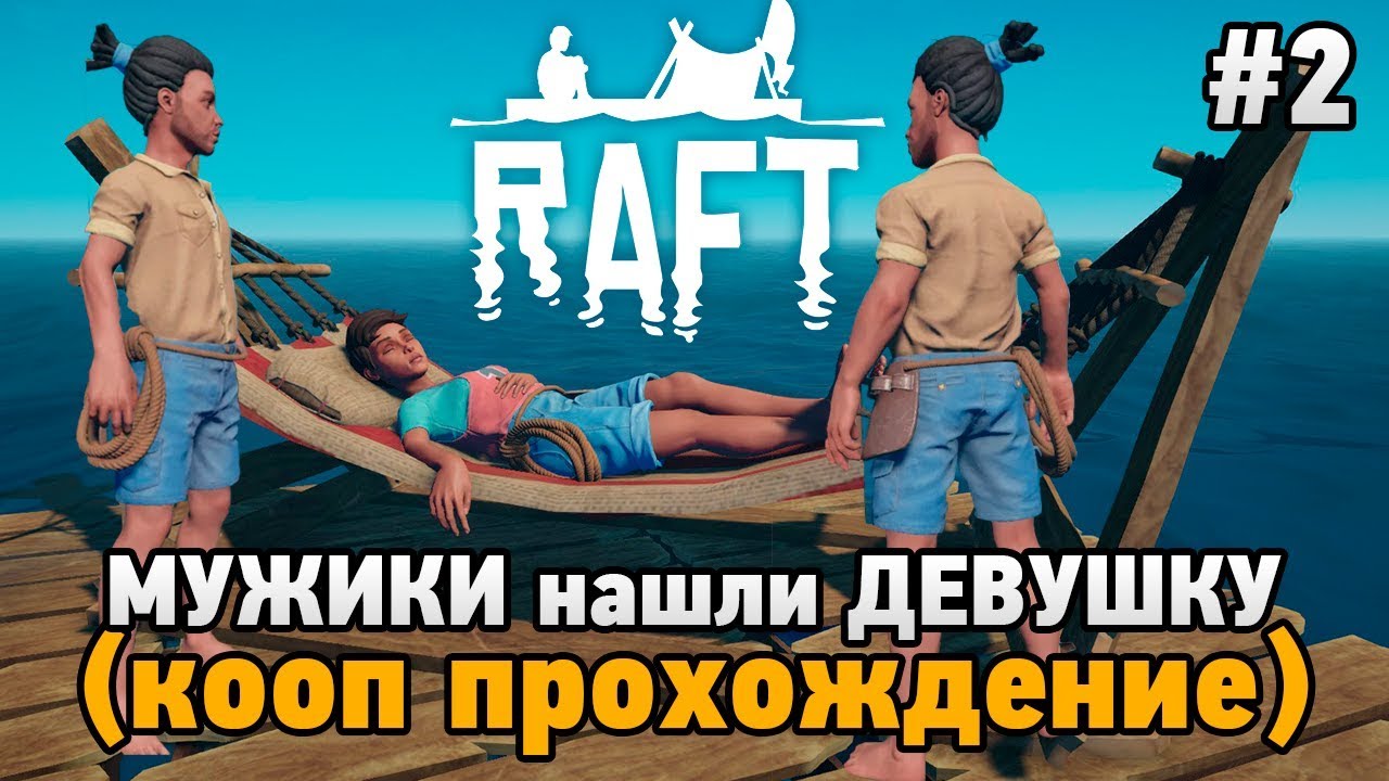 RAFT #2 Мужики нашли девушку (кооп прохождение)