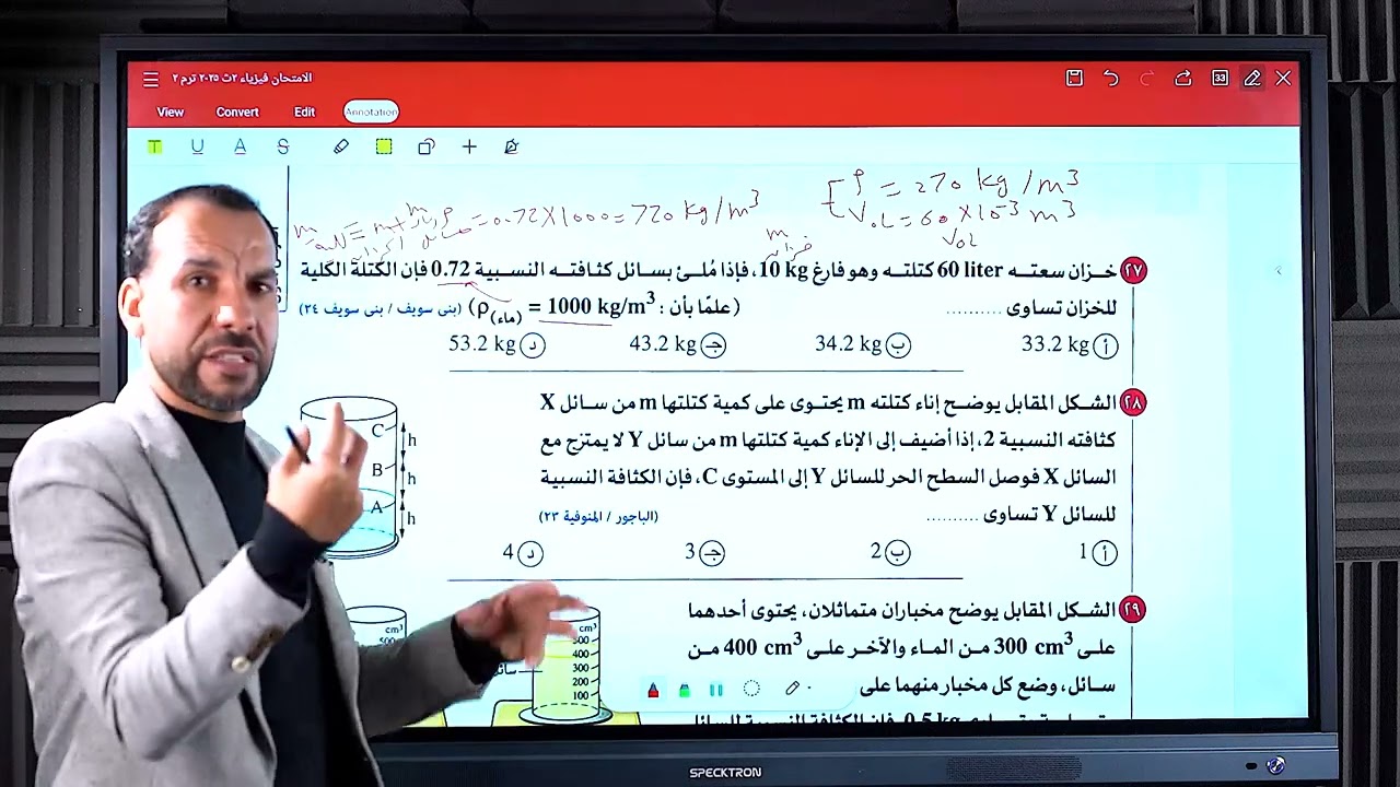 فيزياء 2 ث - حل الكثافة- الاختيار من 24 إلى 38 - كتاب الامتحان 2025 - الفيزياء للثانوية العامة ❤🎁