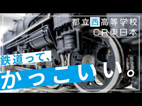 東京都立西高等学校　文部科学省後援　第14回全国高等学校鉄道模型コンテスト　学校・クラブ紹介