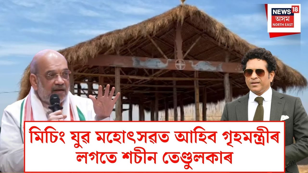 Mising Youth Festival | মিচিং যুৱ মহোৎসৱত আহিব গৃহমন্ত্ৰীৰ লগতে শচীন তেণ্ডুলকাৰ| N18V