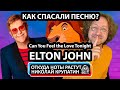 Elton John - Can You Feel the Love Tonight / Как спасали песню?