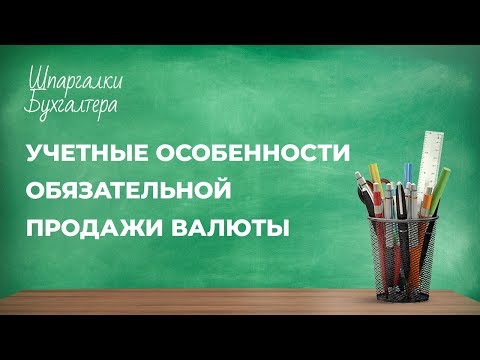 Шпаргалки бухгалтера - Учетные особенности обязательной продажи валюты