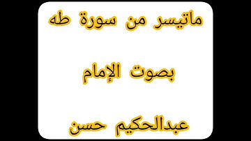 ماتيسر من سورة طه بصوت الإمام عبدالحكيم Imaam Abdihkim Hassan