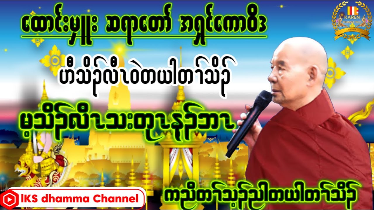 သီကစၢ်အၡင်ကောဝိဒ-KarenDhammaTalk-အသိပညာပေးကရင်တရားတော်@lksyouthofficial3741 #highlights 