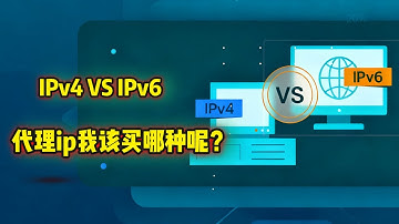 购买代理ip你买对了吗？ IPV4还是IPV6呢？有啥区别？
