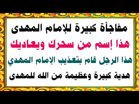 حصريآ ولأول مرة إسم العدو والساحر الذى يؤذى الإمام المهدي وهدية تفوق الوصف من الله للإمام المهدي