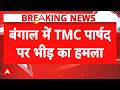 West Bengal News: TMC पार्षद के घर फूटा जनता का गुस्सा, तोड़फोड़ के बाद गिरफ्तारी | Breaking News