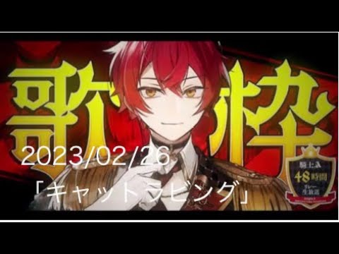ばぁうくん歌枠「キャットラビング」