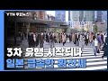 "3차 유행 시작됐다"...日 곳곳 급속한 확산세 / YTN