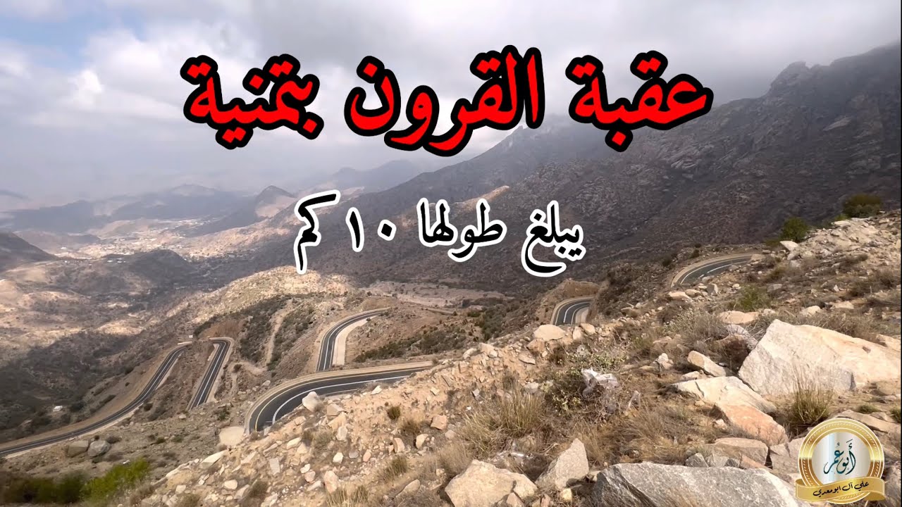 عقبة القرون بتمنية