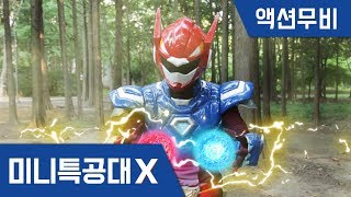 [미니특공대X] 액션무비  볼트와 새미의 합체!볼트 + 새미 = ?!영혼을 빼앗긴 맥스와 루시퓨전! 볼트새미배틀귀신악당미니특공대 액션