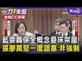 【全程字幕】柯志恩連珠炮質詢教育部次長！質疑「第五級保全」定位不明 酸「政委是看了鐵拳教育想到的？」張廖萬堅一度語塞...稱此舉非強制「是給學校多一種選擇」｜TVBS新聞@TVBSNEWS01