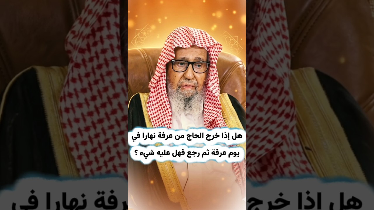 هل إذا خرج الحاج من عرفة نهارا في يوم عرفة من أجل حاجة ثم رجع فهل عليه شيء ؟ | الشيخ صالح الفوزان