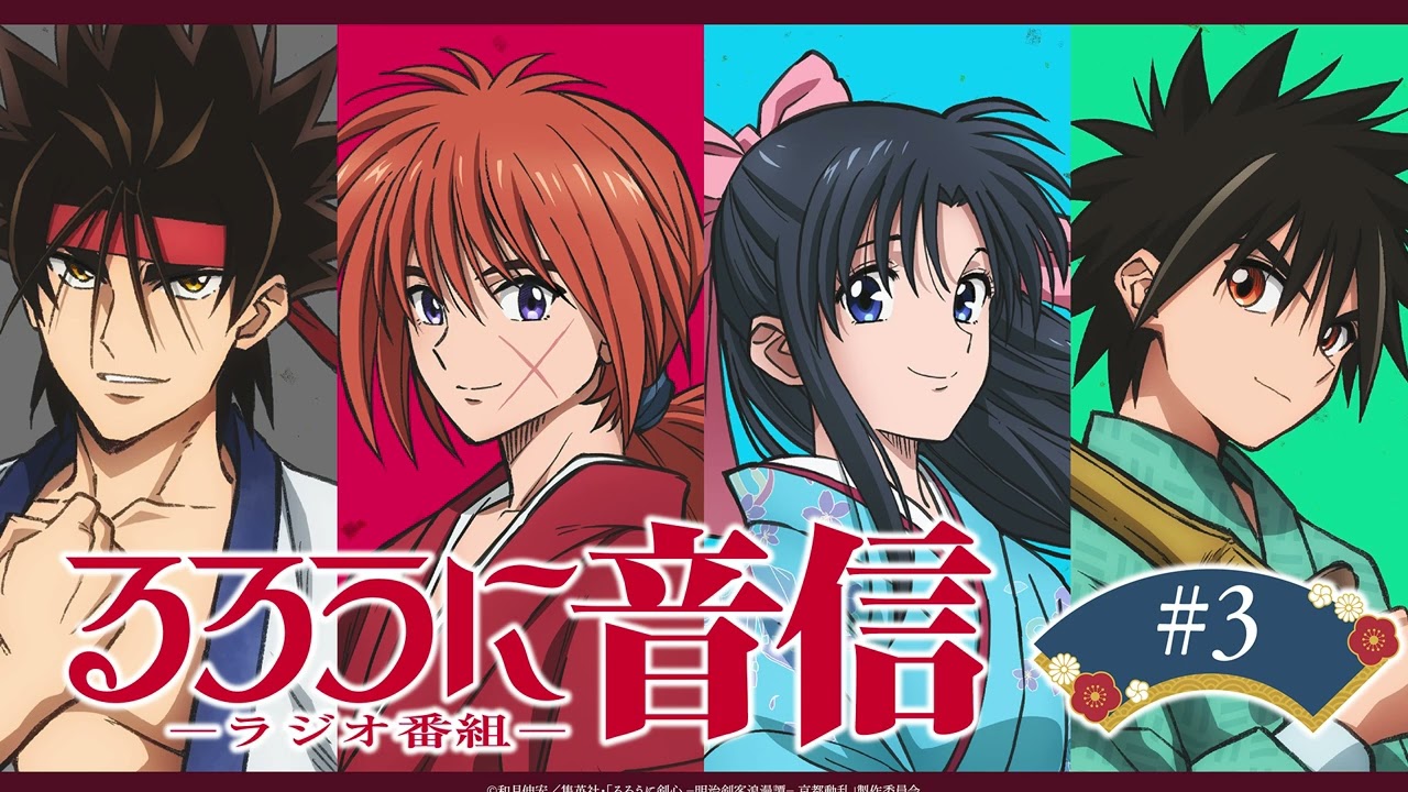 「るろうに音信」 第3回｜TVアニメ「るろうに剣心 －明治剣客浪漫譚－ 京都動乱」WEBラジオ