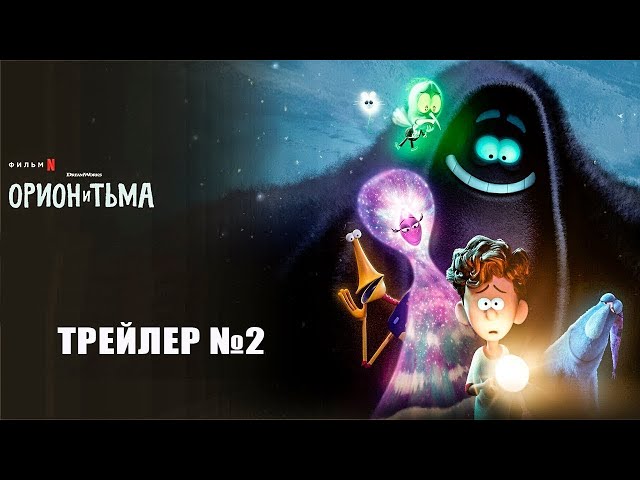 Орион и Тьма | Русский трейлер #2 | Мультфильм 2024 (Netflix)