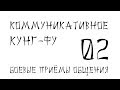 Коммуникативное кунг-фу.  Фокус с резиночкой.