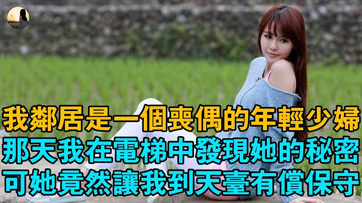我鄰居是一個喪偶的年輕少婦，那天我在電梯中發現她的秘密，可她竟然讓我到天臺有償保守 - 天天要聞