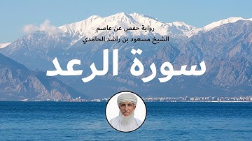 سورة الرعد (كاملة) للشيخ مسعود بن راشد الحامدي | Quran Surat Ar Ra'ad