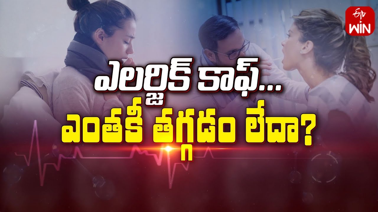Treatment For Allergic Cough ఎలర్జిక్ కాఫ్... ఎంతకీ తగ్గడం లేదా
