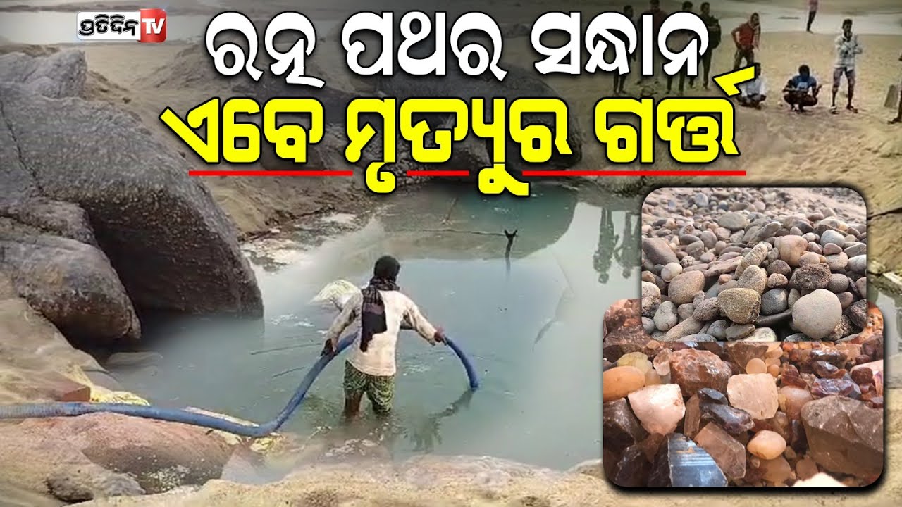 ରତ୍ନ ପଥର ସନ୍ଧାନ ଏବେ ମୃତ୍ୟୁର ଗର୍ତ୍ତ ବୌଦ୍ଧ ମହାନଦୀ ପଥର ଖନନ ଫସିଗଲେ ଶ୍ରମିକ| Gemstone mining trap in Boudh