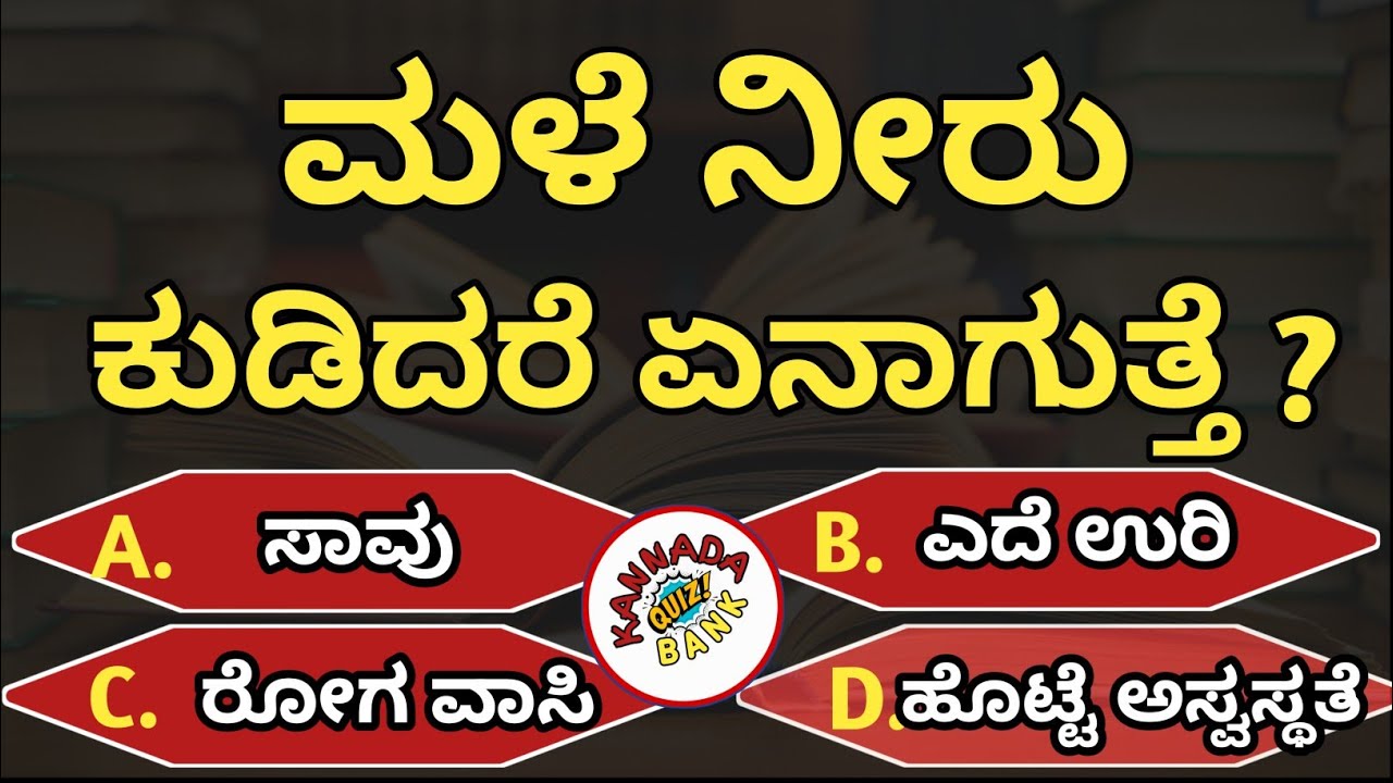 ಸಾಮಾನ್ಯ ಜ್ಞಾನ ರಸಪ್ರಶ್ನೆ ಕನ್ನಡ! Kannada General knowledge by neethu ...