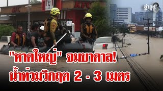 เกาะติด! น้ำท่วมหาดใหญ่ วิกฤตหนักสั่งอพยพด่วนประชาชนทั้งหมด | ลุยชนข่าว | 24 พ.ย. 68