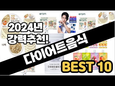 2024년  다이어트음식 추천 판매순위 Top10  가격 평점 후기 비교
