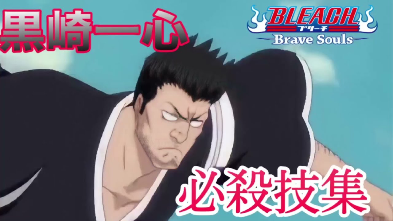 Bleach Brave Souls 黒崎一心 必殺技集 ブレソル Youtube Bleach Brave Souls 黒崎一心 必殺技集 ブレソル Youtube