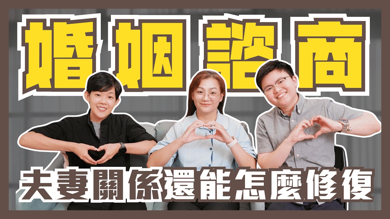 EP121 婚姻諮商!夫妻關係還能修復嗎?!ft. 澈心理諮商所 縮圖