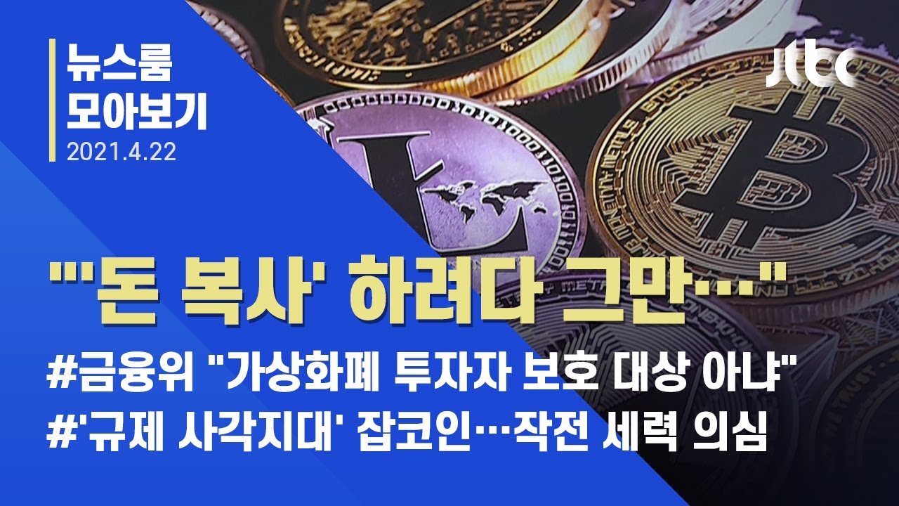 [뉴스룸 모아보기] 잡코인이 하루 만에 1000배↑?…한쪽선 