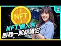 財富密碼？NFT 懶人包 發展歷史、爆紅原因 適合我投資嗎？