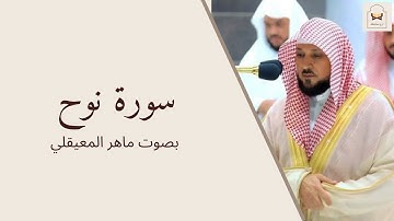 سورة نوح بصوت الشيخ ماهر المعيقلي Quran Surat nooh| ارح مسامعك