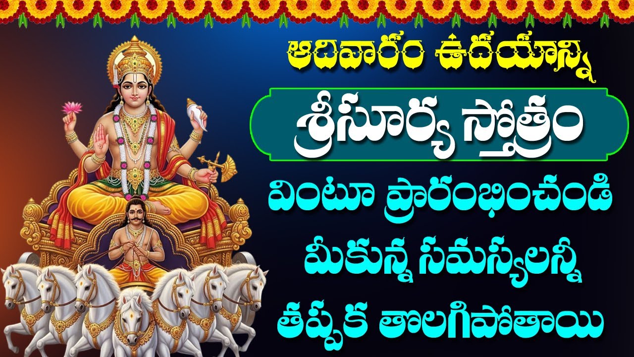 Sri Surya Stotram in Telugu | Surya Bhagavan Devotional Songs | Telugu Bhakti Songs