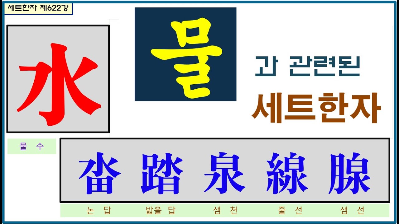 세트한자 제622강 물 수 관련 세트한자 / 흐르는 물의 역할과 모양을 표현하는 한자모음 - YouTube