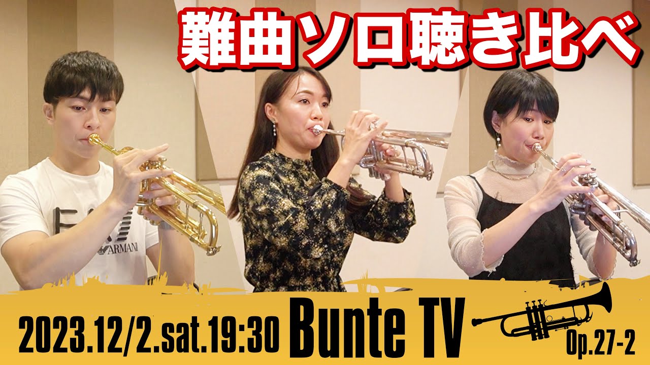 難曲に挑戦！】トランペットソロ聴き比べ / プレイヤーによってどう 