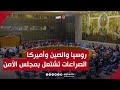 "روسيا والصين وأميركا".. الصراعات تشتعل بين القوى الكبرى داخل مجلس الأمن.. قراءة هند الضاوي