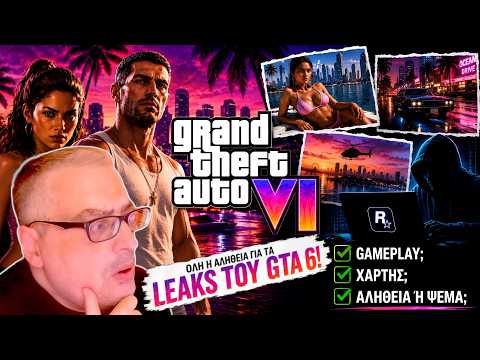 GTA 6: ΤΑ LEAKS ΣΤΟ ΜΙΚΡΟΣΚΟΠΙΟ | ΝΕΑ ΑΠΟ JASON SCHREIER