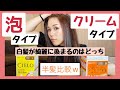【白髪染め】セルフ比較！泡タイプとクリームタイプってどちらが綺麗に染まるのか？１番明るいカラーで半髪比較。シエロ　ダメージも違う…