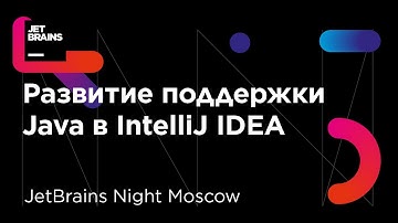 Развитие поддержки Java в IntelliJ IDEA: совершенству нет предела (Тагир Валеев)
