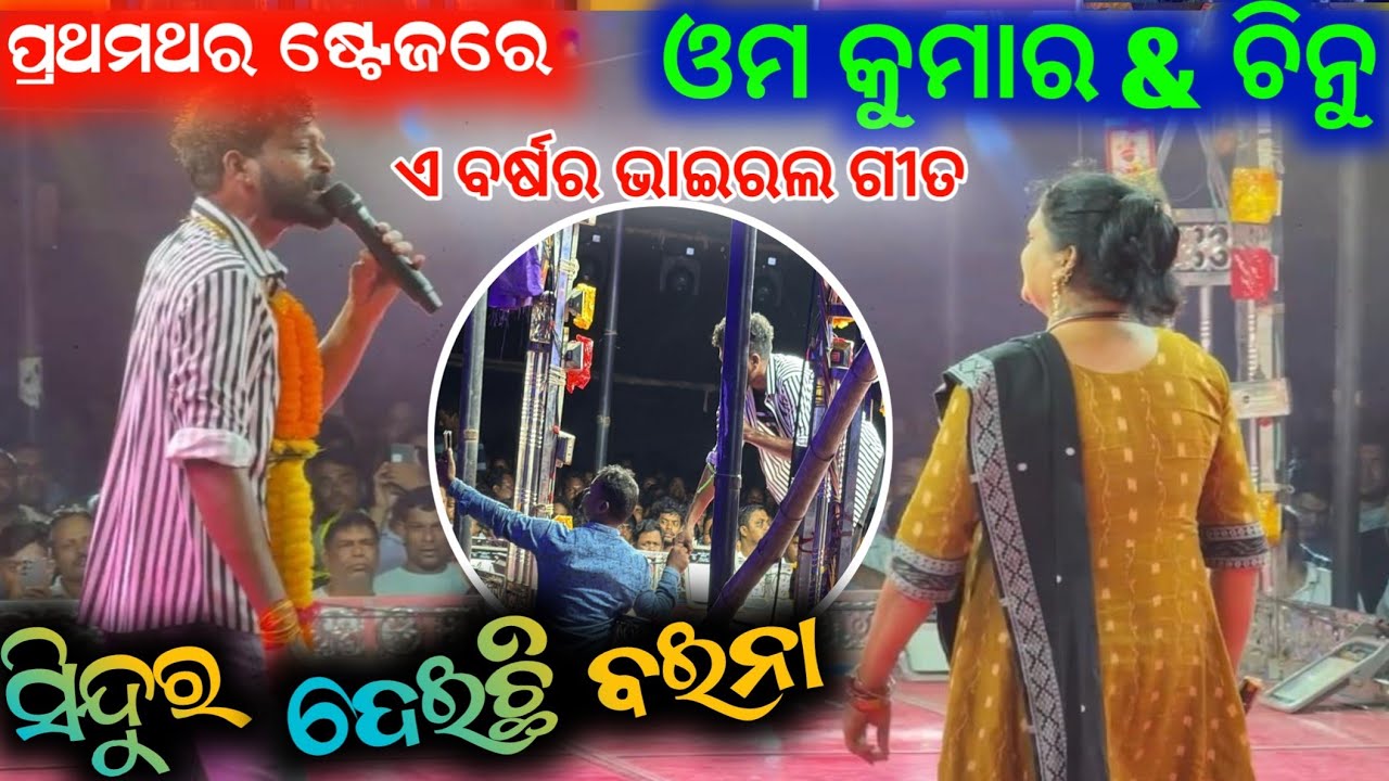 ପ୍ରଥମ ଥର ମେଲୋଡିରେ ସିଙ୍ଗର ଚିନୁ ସହ ଓମ କୁମାର ଭାଇରଲ // sindura deichi baina love song konark gananatya 