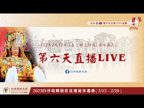 《2023白沙屯媽祖往北港進香/第六天（２月17日）晚上九點 官方LIVE直播🎥