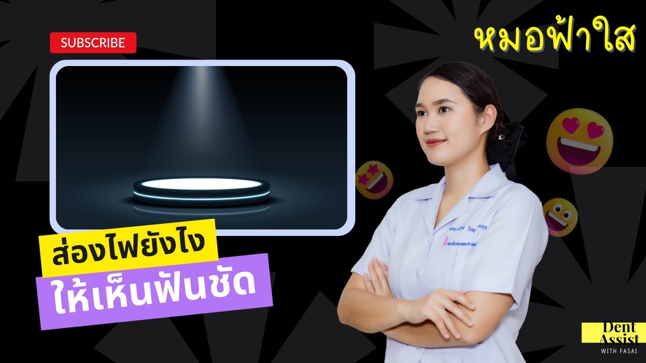 เผยเทคนิคปรับไฟยูนิตยังไง…ให้เห็นชัด!?- หมอฟ้าใส #คลินิกทันตกรรม #ทันตแพทย์