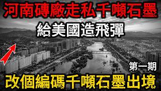 【深度解密第一期】怪不得美國談判時不提石墨禁令了，河南濮陽一家造磚的廠，出海關時改了一個編碼，偷偷往美國運了1243噸導彈材料，