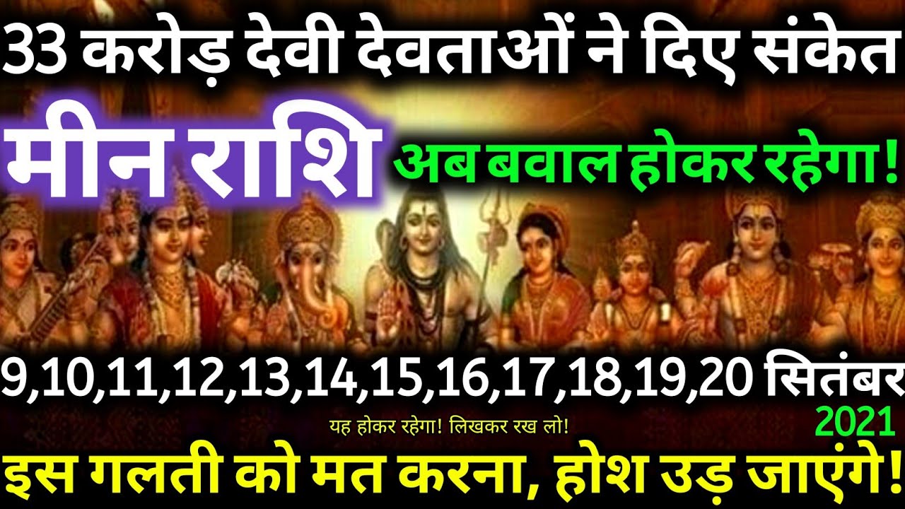 Mene Raksha मीन राशि वालों 33 करोड़ देवी देवताओं ने दिए संकेत हो जाओ तैयार मिलेंगी ...