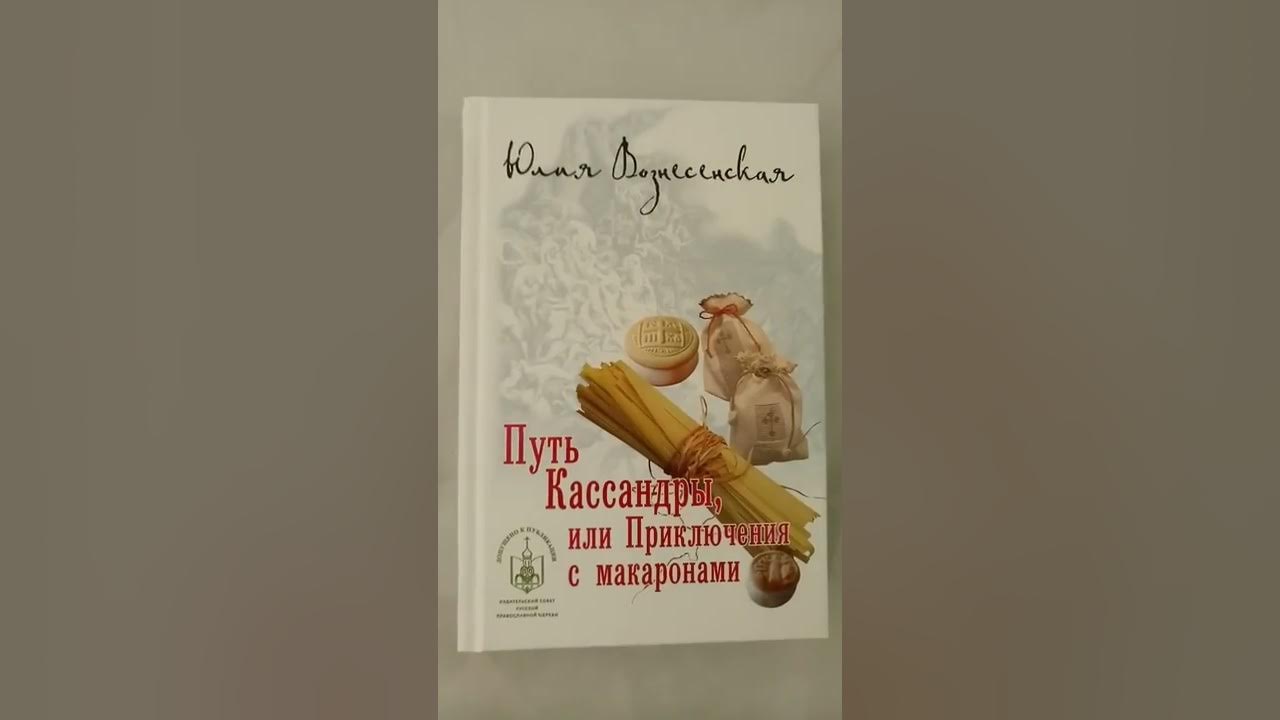 Путь Кассандры или приключения с макаронами. Книга путь Кассандры или приключения с макаронами. Путь Кассандры или приключения с макаронами аудиокнига.