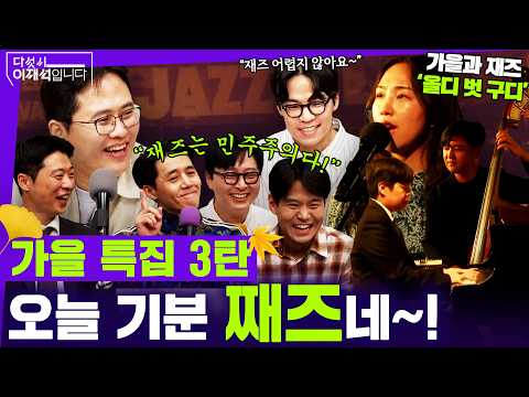[다섯시 이재석입니다] 가을 특집 3탄! 오늘 기분 째즈네~ (이봉우X박현광X이용주X조호제X류희성X올디 벗 구디)ㅣ2026년 10월 16일 금요일